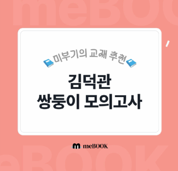  [미북 meBOOK] 공무원시험 행정학 김덕관 쌍둥이 모의고사
