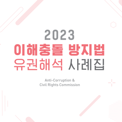  국민권익위원회 I 2023 이해충돌방지법 유권해석 사례집 I PDF 파일공유