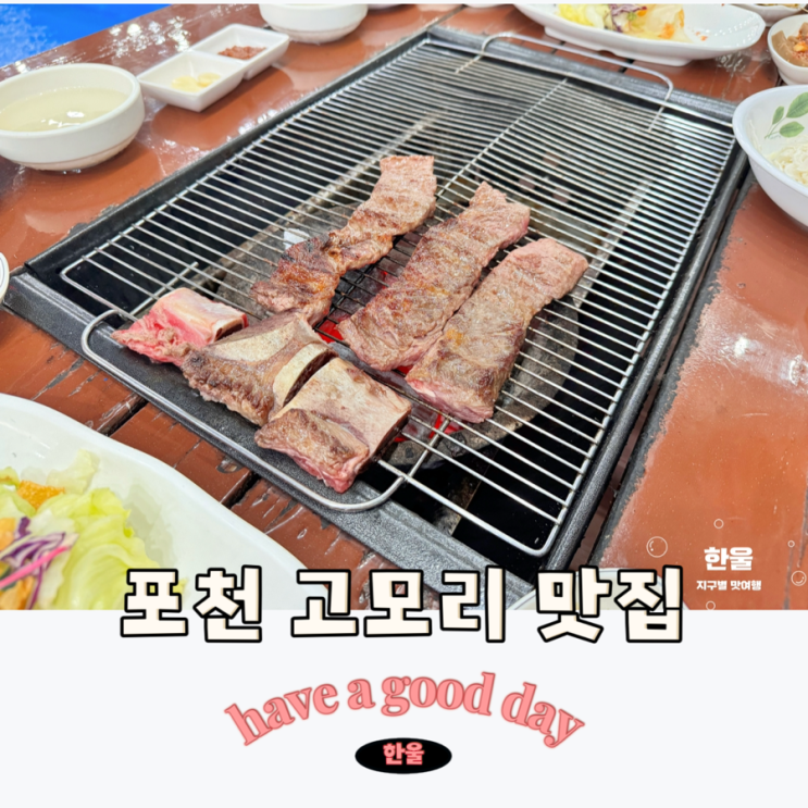  포천 고모리 맛집 우목정 감탄했던 한정식 맛집
