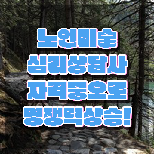  노인미술심리 , 노인미술심리상담사 자격증 간단하게 시험준비 및 온라인 무료강의