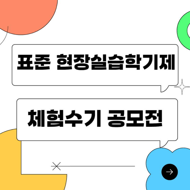 [동신대학교 창의융합인력양성센터] 표준 현장실습학기제 체험수기 공모전 안내
