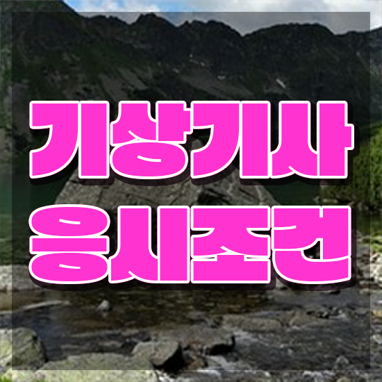  기상기사 시험 접수 기상기사 응시자격 온라인으로 편하게 끝낸 노하우