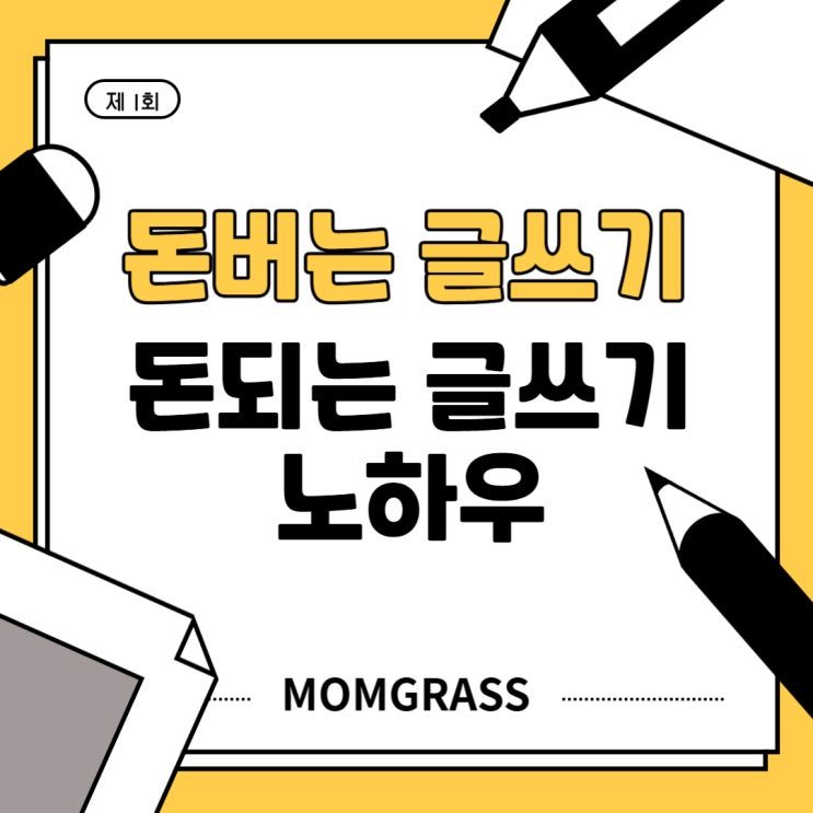  돈 버는 글쓰기는 다르다? 돈이 되는 글쓰기 노하우
