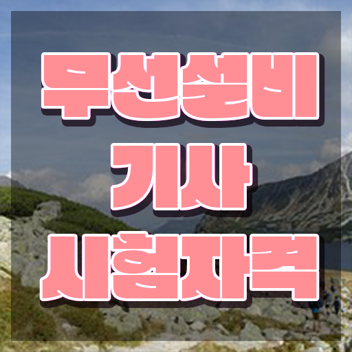  무선설비기사 교육 무선설비기사 취득자격 독학으로 단기간에 준비한 전략