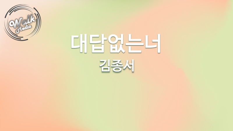 대답없는너 - 김종서 악보(은성전자 워크미디어 악보 반주기 WM90)