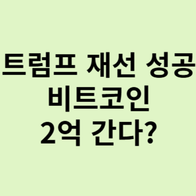 트럼프 당선, 비트코인 사상 최고가 돌파! 2억 가능?