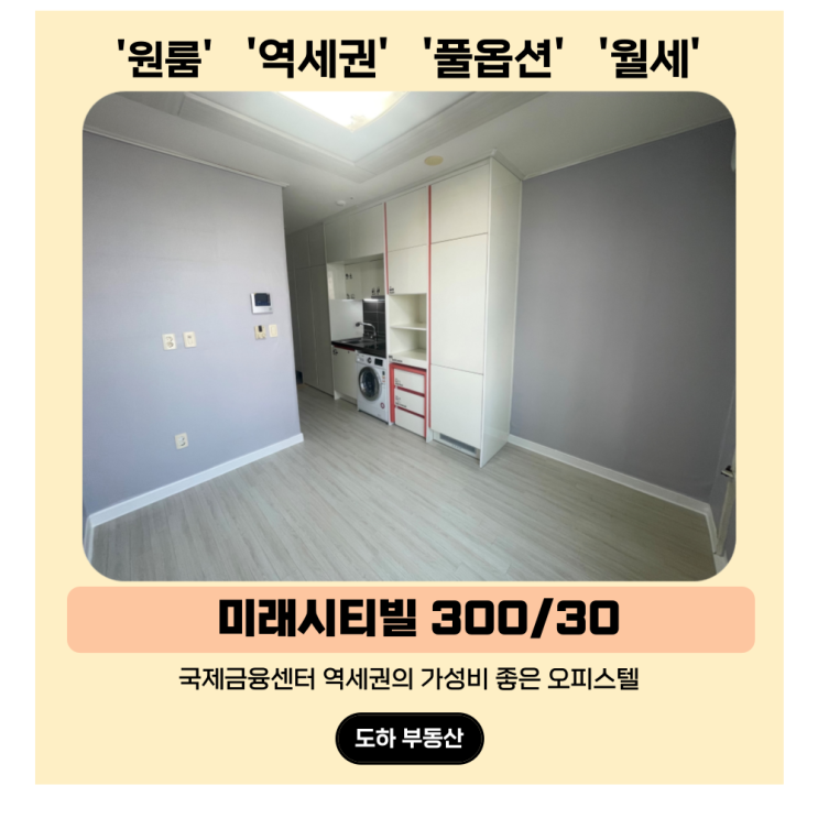  문현 원룸 월세, 역세권의 가성비 오피스텔 미래시티빌