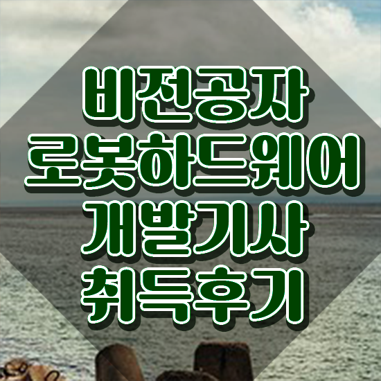  로봇하드웨어개발기사 응시자격 로봇하드웨어개발기사 시험응시자격 온라인 수업으로 쉽고 빠르게 완료한 비법