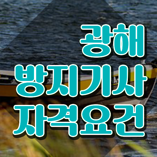  광해방지기사 응시자격 온라인으로 편하게 끝낸 팁