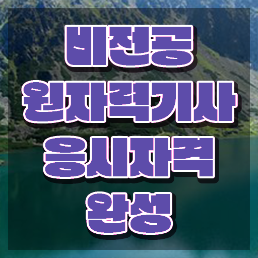  원자력기사 2024 원자력기사 시험응시자격 독학으로 빠르게 준비한 과정