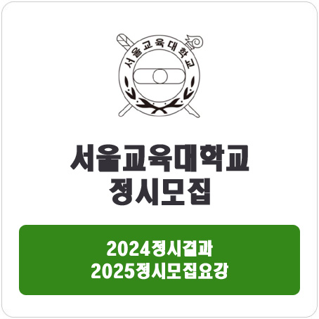  서울교육대학교 정시 : 2024정시입시결과 · 2025정시모집요강