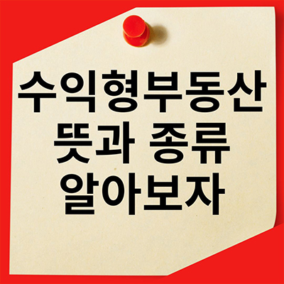 수익형부동산 뜻과 부동산 종류 알아보자