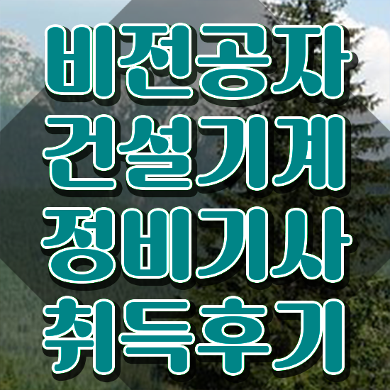  건설기계정비기사 응시조건 온라인 수업으로 간편하게 완료한 과정