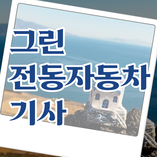  그린전동자동차기사 자격증 접수 , 온라인으로 그린전동자동차기사 합격한 후기