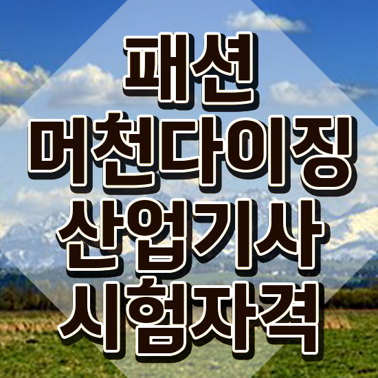  패션머천다이징산업기사 취득자격 학점은행제로 빠르게 성공한 방법