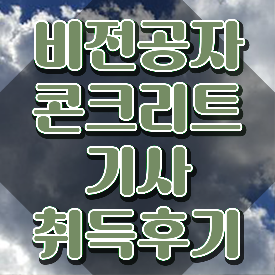  콘크리트기사시험일정 콘크리트기사 시험응시자격 학점은행제로 쉽고 빠르게 끝낸 노하우