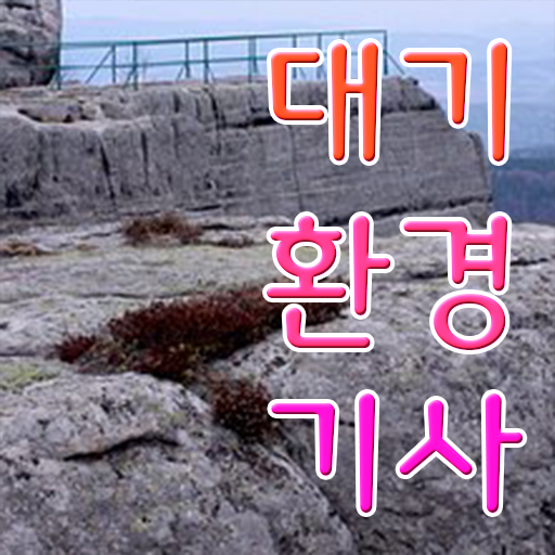  대기환경기사 기출 해설 , 대기환경기사 시험응시자격 학점은행제로 단기간에 완료한 노하우