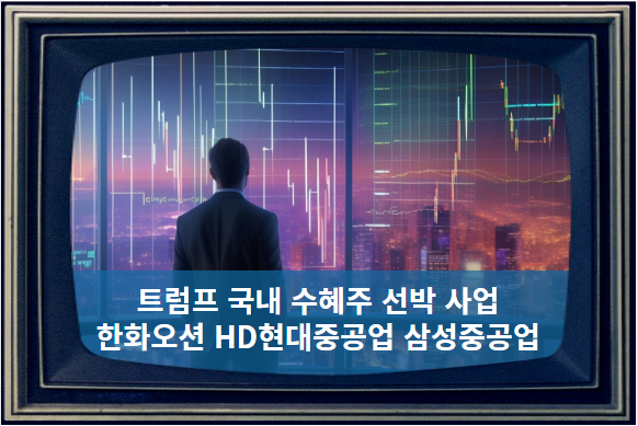 <b>트럼프</b> 국내 주식 수혜주는 선박 관련주로 한화오션... 