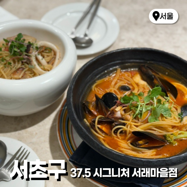  서래마을 브런치 맛집 테라스 주차 가능한 방배 37.5 시그니처 서래마을점