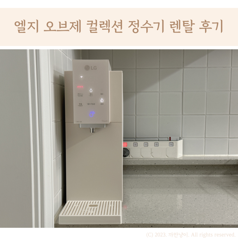 lg 정수기 렌탈 가격 설치 엘지 퓨리케어 오브제 컬렉션 정수기 내돈내산 후기