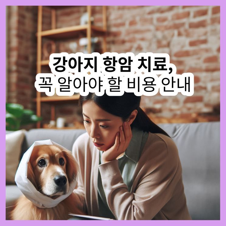  강아지 항암치료 비용의 모든 것, 정말 천 만원일까요?