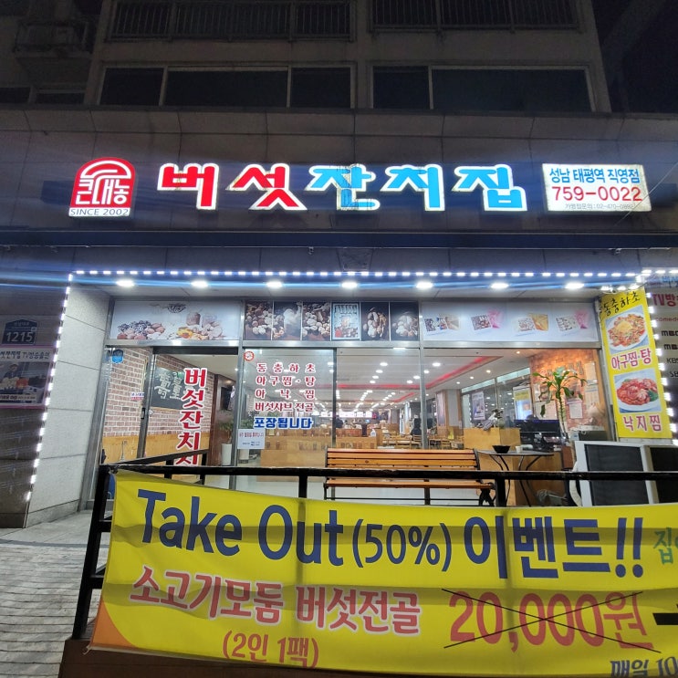  태평역 샤브샤브 버섯잔치집 성남태평역직영점 직접 재배한 버섯 샤브샤브 맛집