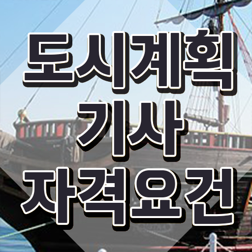  도시계획기사 연봉 도시계획기사 시험응시조건 온라인 수업으로 편하게 끝낸 팁