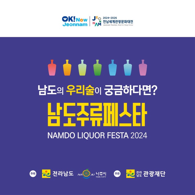  나주 남도주류페스타 2024 with 나주 빛축제 빛가람호수공원
