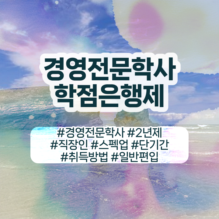  학점은행제 경영학 학점 , 경영학 학위 학은제로 단기간에 준비했던 비법