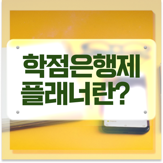  학점은행제플래너비용 , 학점은행제 학습플래너 이렇게 꼼꼼하게 검토해 보세요