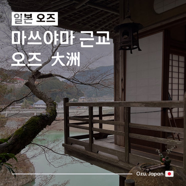  [일본/마쓰야마여행] 마츠야마 근교 :: 우치코 오즈 산책패스 ② 오즈(大洲)_가류산장이요오즈역오즈 순환버스 시간표 및 노선도
