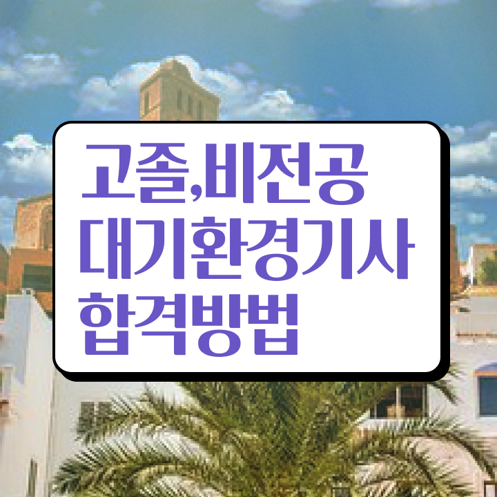  대기환경기사 필기 자료 , 대기환경기사 시험응시자격 온라인 수업으로 편하게 완료한 비법