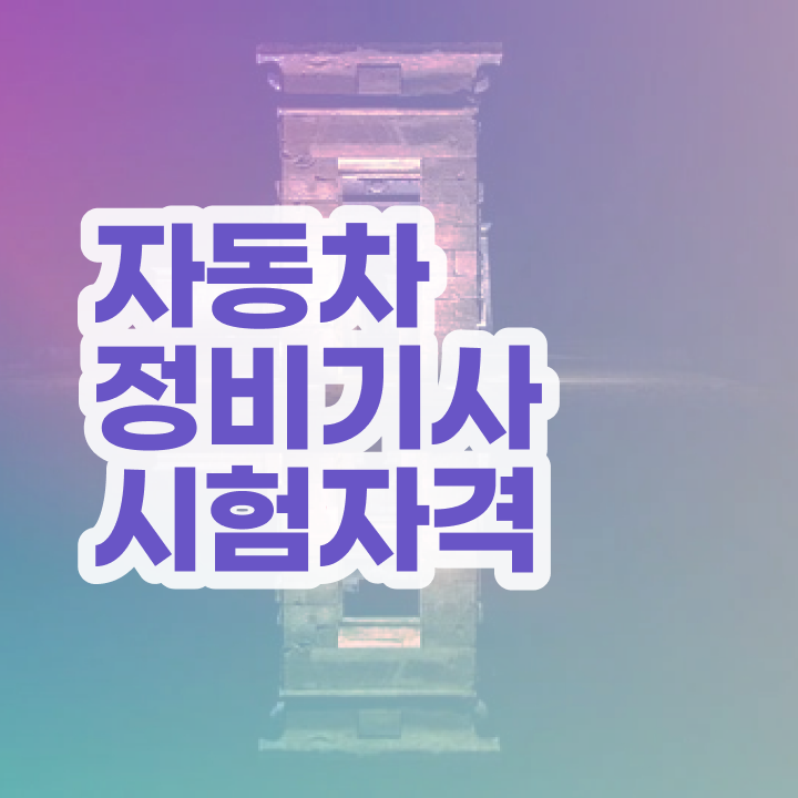  자동차정비기사학원 자동차정비기사 자격요건 집에서 온라인으로 간단하게 성공한 전략