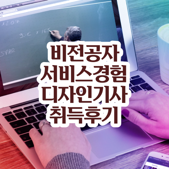  서비스∙경험디자인기사 응시조건 학점은행제로 쉽고 빠르게 완료한 노하우