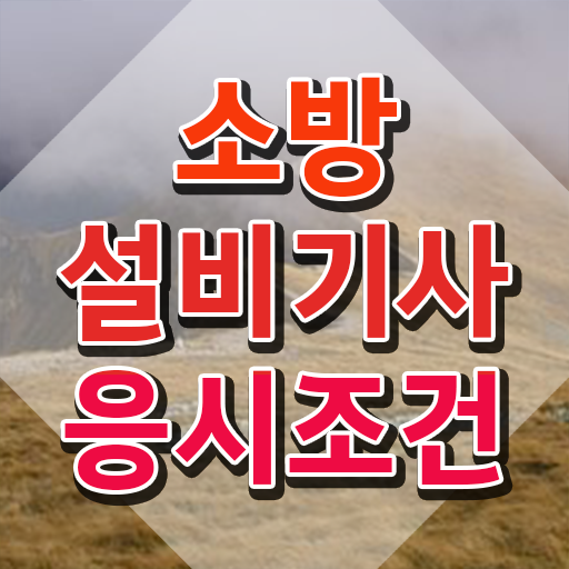 소방설비기사 기계 , 소방설비기사 시험응시자격 집에서 온라인으로 편하게 완료한 전략