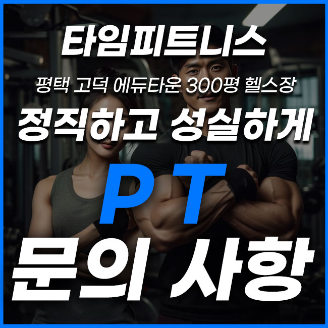  평택고덕PT 타임피트니스 PT 레슨은 어떻게 진행될까요?