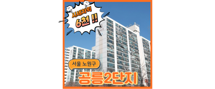  노원구아파트경매 공릉2단지라이프 다양한 역세권 호재 정보