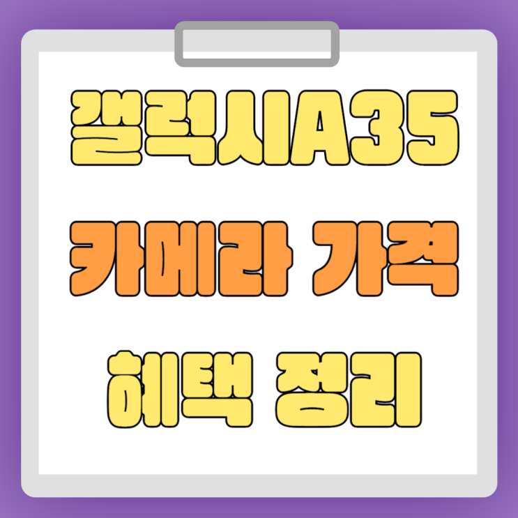 갤럭시 A35 크기 성능 카메라 가격 혜택 정리 갤럭시 A35 크기 성능 카메라 가격 혜택 정리