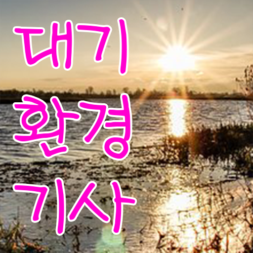  대기환경기사 응시자격 , 대기환경기사 자격요건 온라인으로 편하게 끝낸 과정
