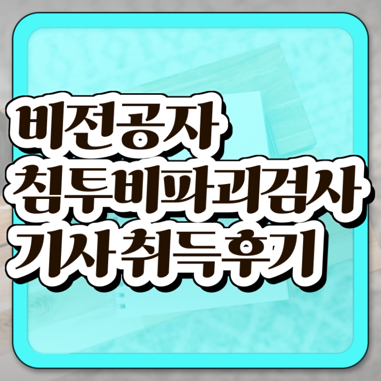  침투비파괴검사기사 시험응시자격 학점은행제로 간단하게 준비한 후기