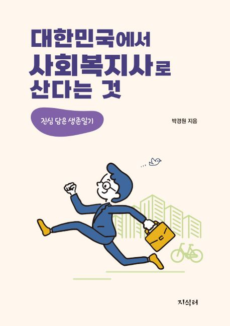대한민국에서 사회복지사로 산다는 것 사회복지사, 나는 왜 글을 쓰는가 대한민국에서 사회복지사로 산다는 것 사회복지사, 나는 왜 글을 쓰는가