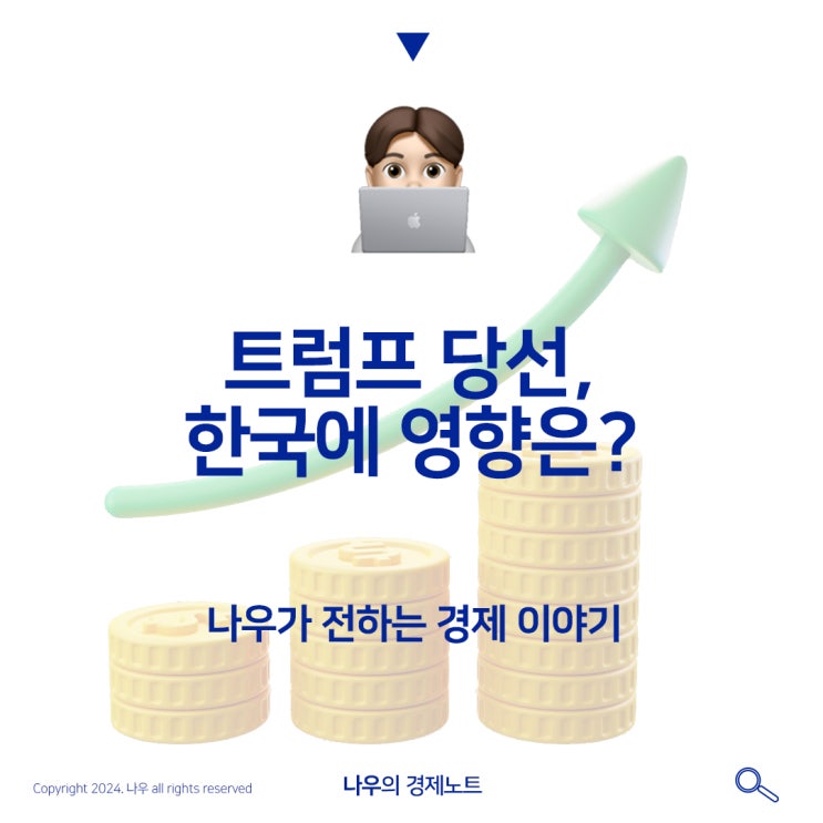  트럼프 당선 한국에미칠 영향에대해 자세히 알아보자