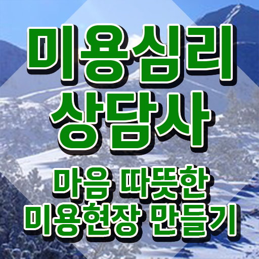  미용심리상담사 자격조건 , 미용심리상담사 자격증 온라인으로 합격한 전략 , 고용 전망