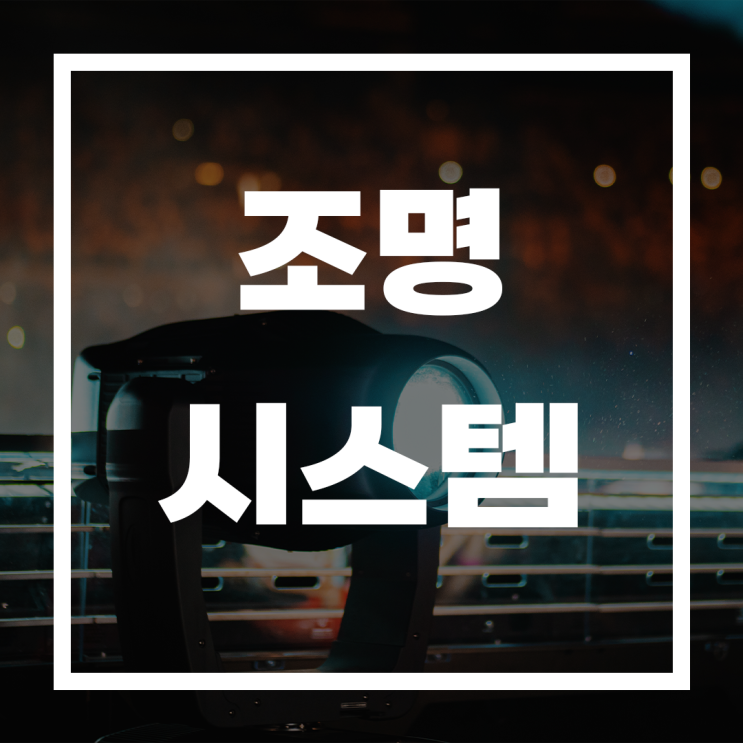  조명 시스템