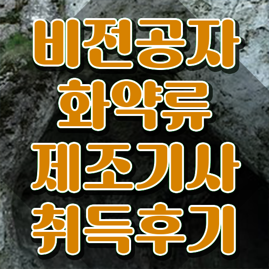  화약류제조기사 2024 화약류제조기사 응시자격 집에서 온라인으로 쉽고 빠르게 준비한 팁