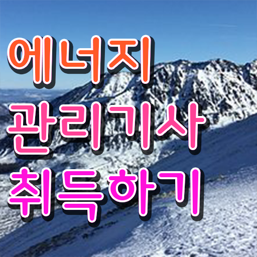  에너지관리기사 후기 , 에너지관리기사 시험응시자격 온라인 과정으로 단기간에 준비한 비법