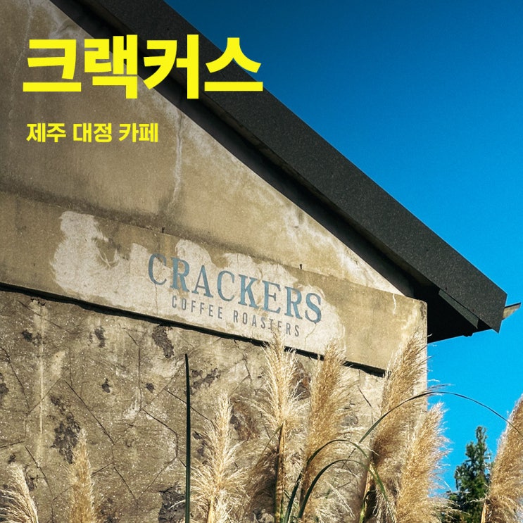  특별한 제주 대정카페 강력추천 - 크래커스