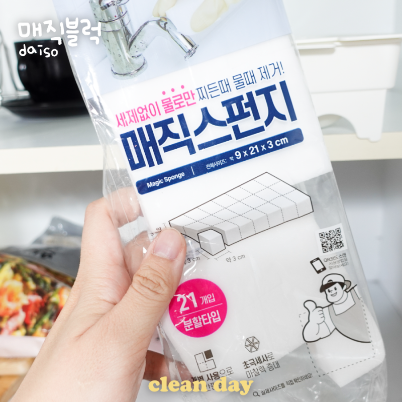 매직블럭 스펀지 성분 사용법 청소 어디까지 사용해도 될까 다이소제품사용
