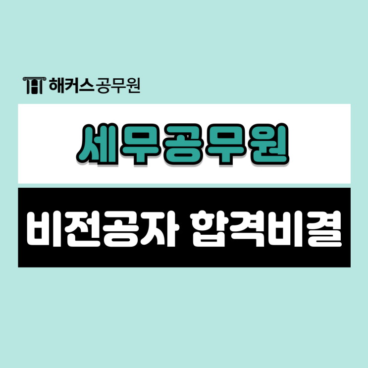  세무공무원 비전공자 합격생의 세무직 공부방법 공유