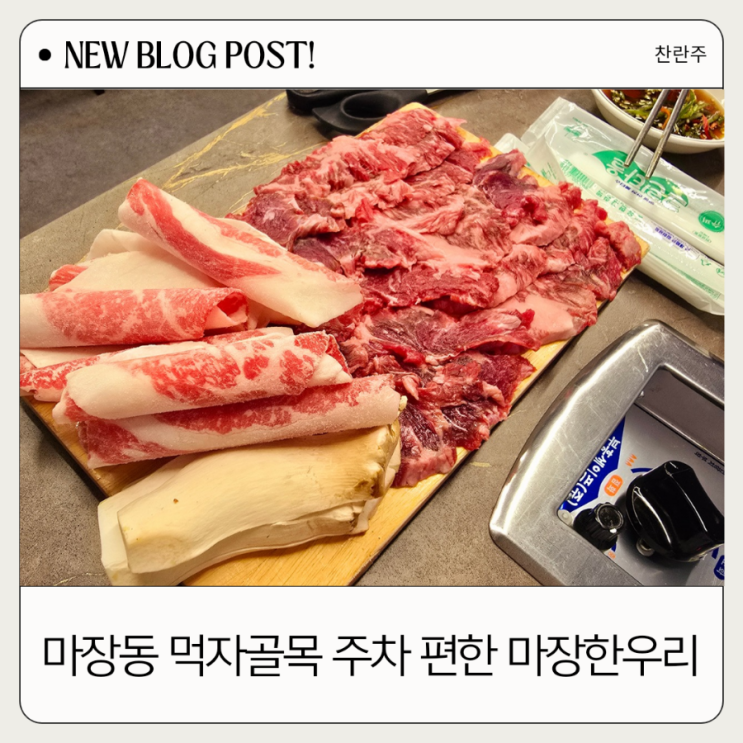  마장동 먹자골목 필수 코스! " 마장한우리 " 맛있는 고기 추천